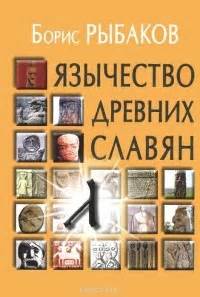 Борис Рыбаков "Язычество древних славян": chto_chitat — LiveJournal