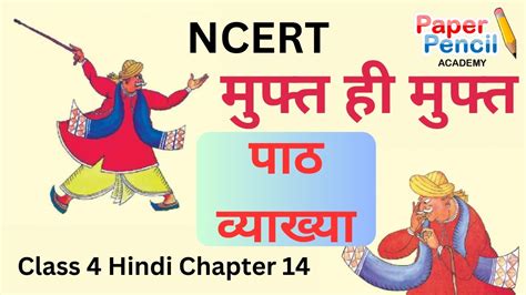 मुफ्त ही मुफ्त Muft Hi Muft Class 4 Hindi Story Class 4 Hindi Chapter 14 Ncertclass 4