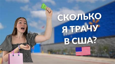 СКОЛЬКО СТОИТ МОЯ ПРОДУКТОВАЯ КОРЗИНА В США - YouTube