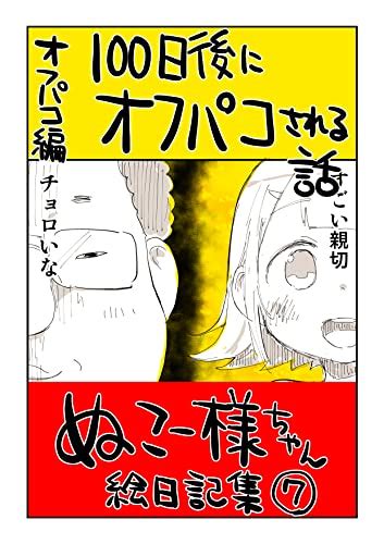 07 100日後にオフパコされる話 パコおじ編 ぬこー様ちゃん絵日記集 Kindle 』ぬこー様ちゃんの感想4レビュー ブクログ