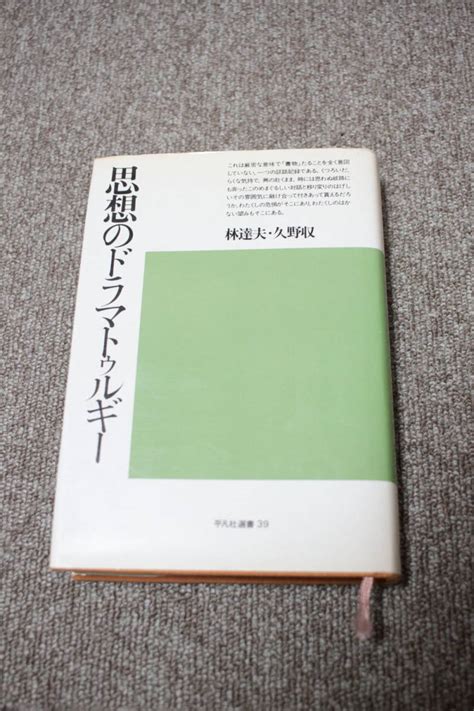 Yahooオークション 思想のドラマトゥルギー 林達夫 久野収