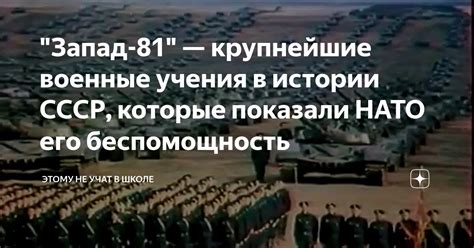 "Запад-81" — крупнейшие военные учения в истории СССР, которые показали ...
