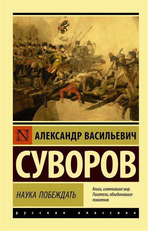 Наука побеждать. Суворов А. В. - купить с доставкой по выгодным ценам в ...
