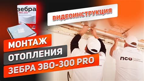 Поэтапный монтаж отопления ЗЕБРА ЭВО-300 PRO теплый потолок ...