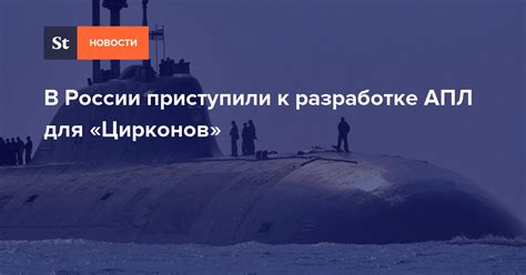 В России приступили к разработке АПЛ для «Цирконов»