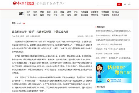 【中国教育新闻网】青岛科技大学“牵手”共建单位斩获“中国工业大奖” 青岛科技大学新闻网