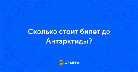 Ответы Mail: Сколько стоит билет до Антарктиды?