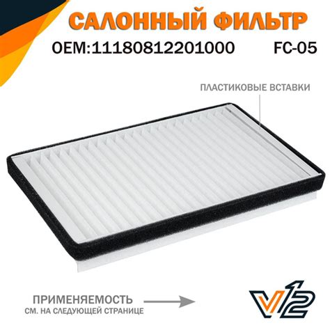 Фильтр салонный V12 Лада Калина, Калина 1, Калина 2, Гранта, Нива ...