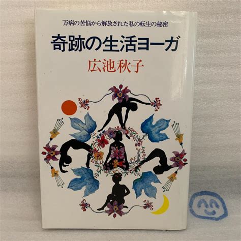 奇跡の生活ヨーガ―万病の苦悩から解放された私の転生の秘密 単行本 メルカリ