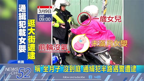 20180310中天新聞 通緝犯帶女嬰趴趴走 騎車搖晃遭警攔查 Youtube