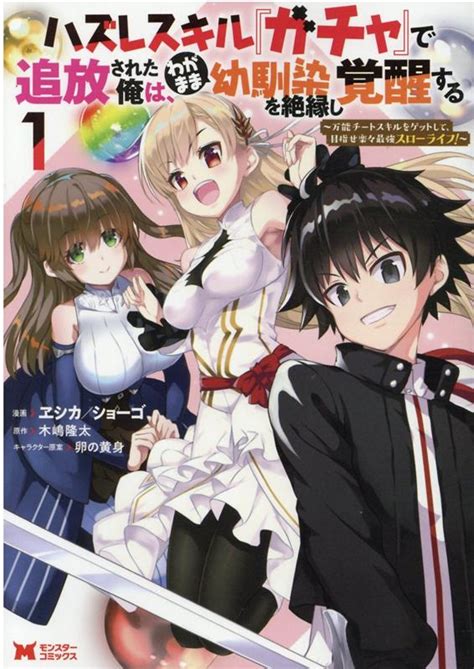 Cover for After being banished by the useless skill "Gacha," I cut ties with my selfish childhood friend and awaken ~Get the all-purpose cheat skill and aim for the strongest slow life with ease!~