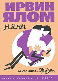 Ирвин Ялом — биография, книги, отзывы, цитаты