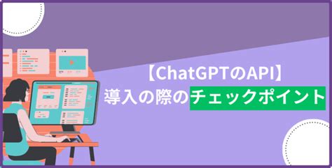 Chatgptのapiとは？使い方・料金・注意点・活用事例など知っておきたい知識を紹介！ 株式会社 Obotai