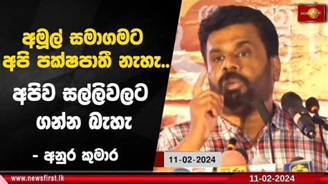 අමූල් සමාගමට අපි පක්ෂපාතී නැහැ අපිව සල්ලිවලට ගන්න බැහැ අනුර කුමාර