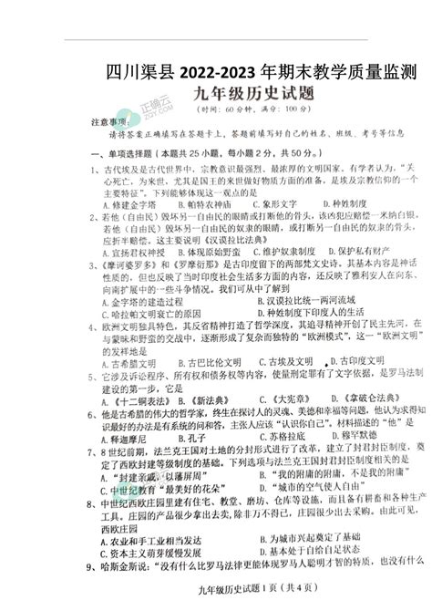 四川省达州市渠县2023届九年级上学期期末教学质量监测历史试卷（图片版）正确云资源