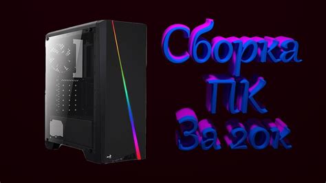 Сборка ПК За 20К/Компьютер из Китая/Сборка с AliExpress - YouTube