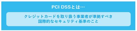 Pci Dssとは？要件や審査方法、認証を取得しているチャットサポート事例について紹介