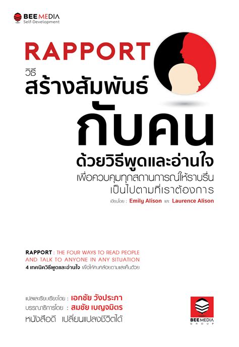 “rapport วิธีสร้างสัมพันธ์กับคน ด้วยวิธีพูดและอ่านใจ เพื่อควบคุมทุกสถานการณ์ให้ราบรื่น เป็นไปตาม