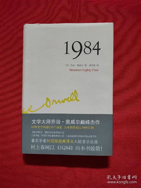 1984 英 乔治·奥威尔 著；刘绍铭 译孔夫子旧书网