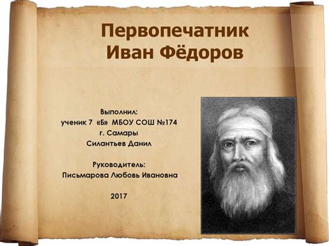 Первопечатник Иван Фёдоров - online presentation