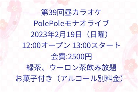 39回目のpolepoleライブ モナオの「歌う門には福来る」