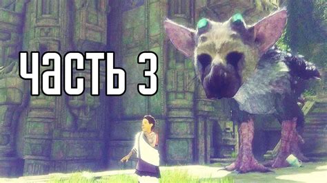 Прохождение The Last Guardian — Часть 3: ДРЕВНИЕ РАЗВАЛИНЫ - YouTube