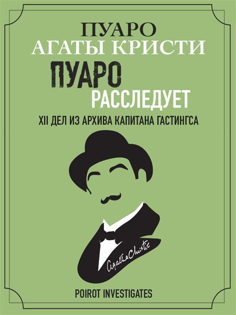 Пуаро расследует. XII дел из архива капитана Гастингса - Агата Кристи ...