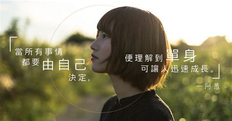 單身久了你學會些甚麼 Ayu 阿愚 我單身但我快樂 Sex Love Diva Channel etnet 經濟通 香港新聞財經資訊和生活平台