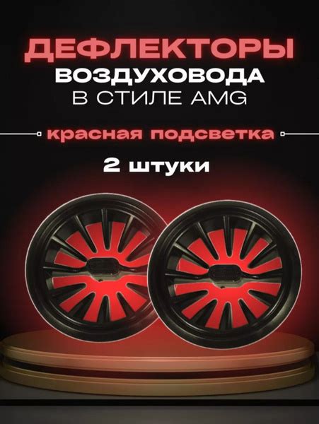Дефлекторы воздуховода гранта ,гранта Фл с красной подсветкой - купить ...