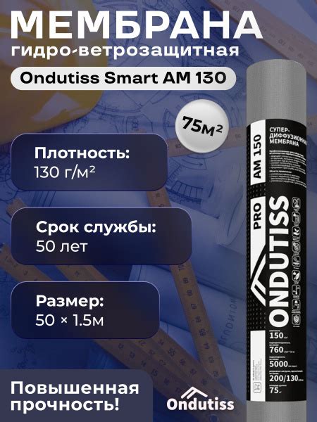 Мембрана ONDUTISS PRO AM 130 супердиффузионная 75 м2 - купить с ...