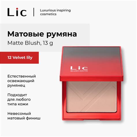 Lic Румяна для лица матовые Matte Blush 10 гр 12 Velvet Lily Лик ...