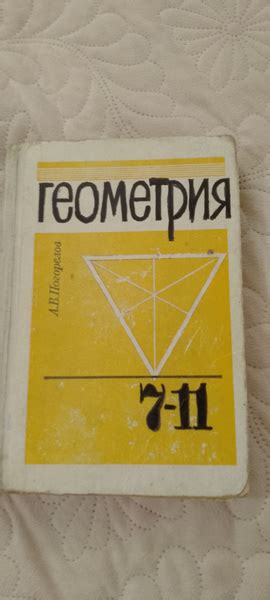 Геометрия Погорелов 10-11 учебник СССР - купить с доставкой по выгодным ...