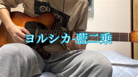 【脱・直録り】藍二乗 ヨルシカblur Yorushika Intro Guitar Cover Youtube