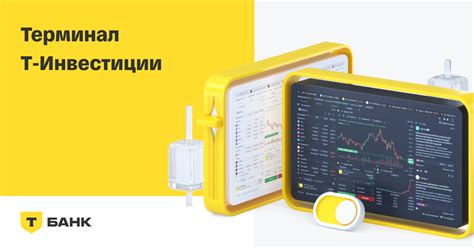 Терминал | Тинькофф Инвестиции