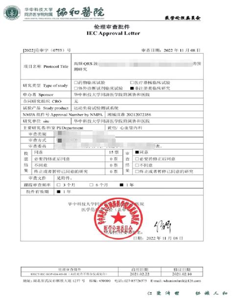 华中科技大学同济医学院附属协和医院课题通过伦理审批 毕胜普