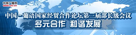 中葡论坛第三届部长级会议 中国广播网