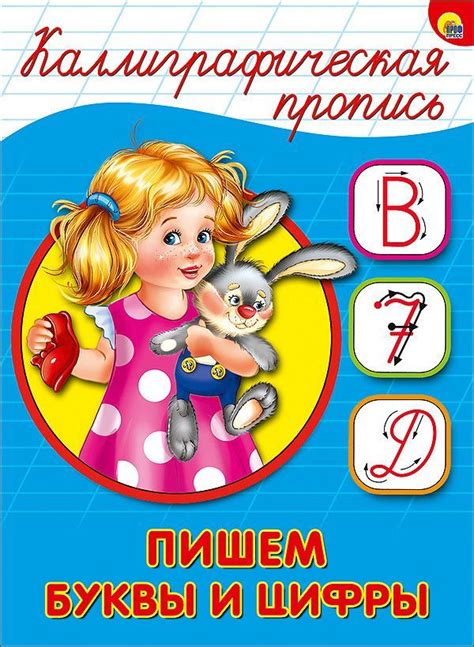 Каллиграфическая пропись А5. Пишем буквы и цифры - Межрегиональный ...