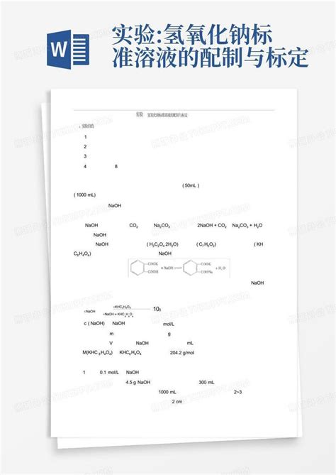 实验氢氧化钠标准溶液的配制与标定word模板下载编号qkrkpjnn熊猫办公