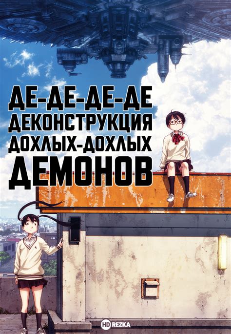 Смотреть аниме Де-де-де-де-деконструкция дохлых-дохлых демонов ...