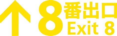 映画『8番出口』