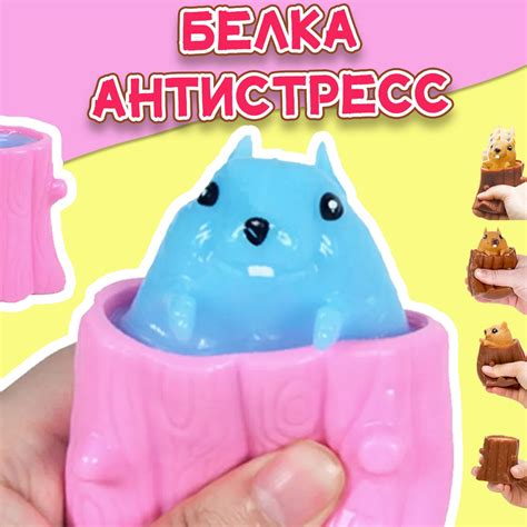 Фуфлик игрушка антистресс, розовая / Бешеная белка антистресс в дупле ...