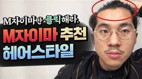 남자 엠자머리 넓은이마를 커버해주는 헤어스타일 크롭컷엠자이마들을 위한 영상 Youtube