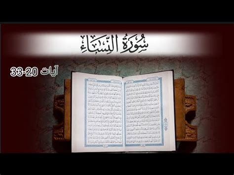 Surah An Nisa ayaat 20 33 سورة النساءمن الآية YouTube