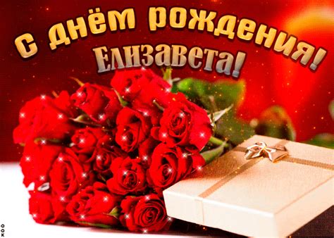Открытка Красивая открытка с Днем Рождения, Елизавета- Скачать ...