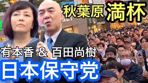 【日本保守党】百田尚樹・有本香街頭演説 秋葉原に大群衆 ️ Youtube