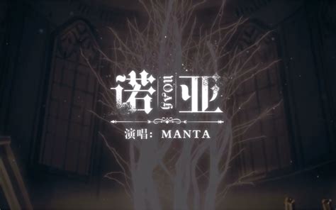 Manta单曲：《诺亚》正式上线！ 哔哩哔哩 Bilibili