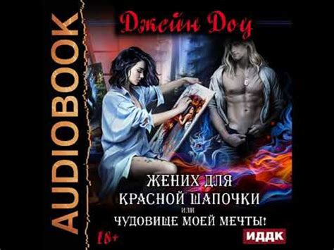 2001445 Glava 01 Аудиокнига. Доу Джейн "Жених для Красной шапочки, или ...
