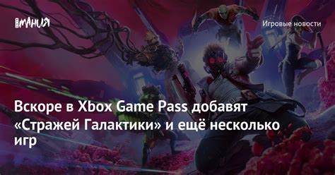 Вскоре в Xbox Game Pass добавят «Стражей Галактики» и ещё несколько игр ...