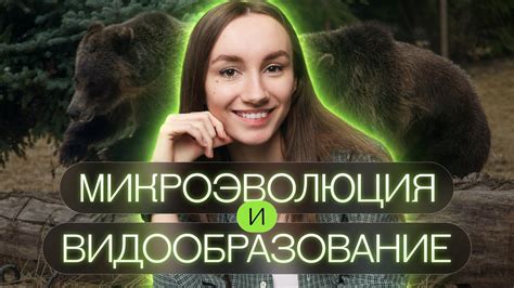 Микроэволюция и видообразование | Катя Грицай | Биология ЕГЭ - YouTube