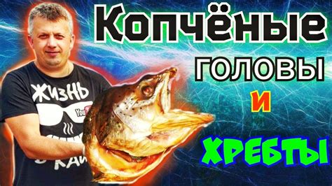 ХРЕБТЫ И ГОЛОВЫ ЛОСОСЯ горячего копчения. копчение в домашних условиях ...